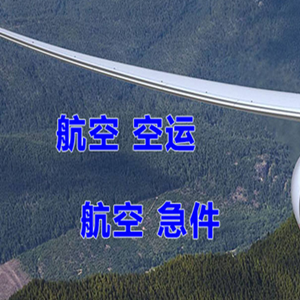 新巴尔虎右旗宝格德空运快递-选东方航空和上海航空